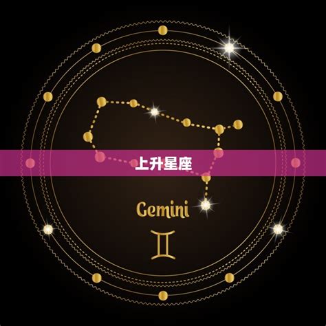 太陽星座 上升星座